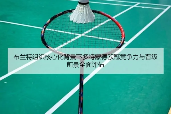 布兰特组织核心化背景下多特蒙德欧冠竞争力与晋级前景全面评估